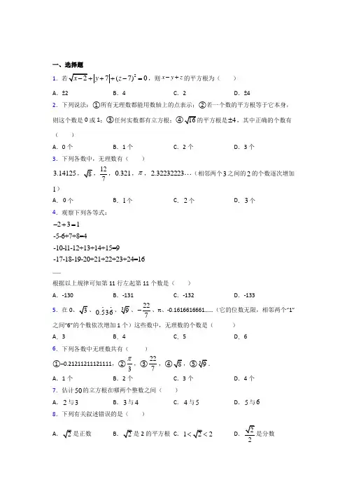 合肥市七年级数学下册第六章【实数】经典测试题(答案解析)