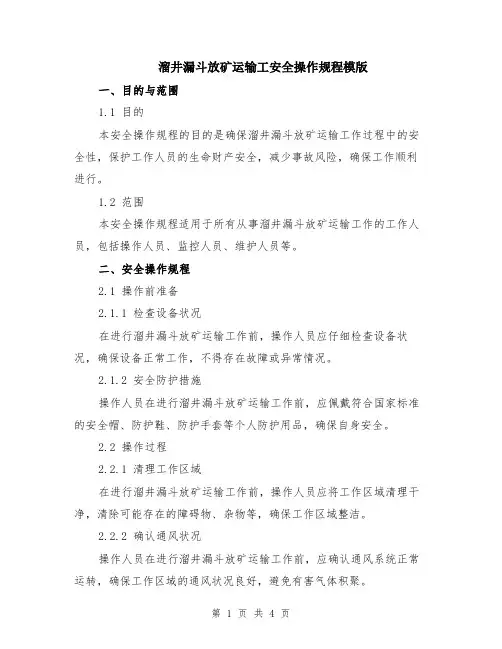溜井漏斗放矿运输工安全操作规程模版