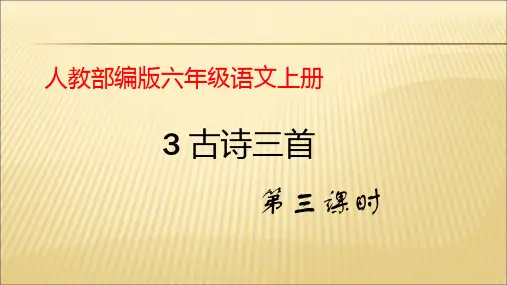六年级上册语文精品课件-3《古诗三首》课时3 人教部编版(共19页)