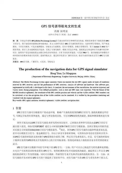 GPS信号源导航电文的生成