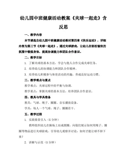幼儿园中班健康活动教案《夹球一起走》含反思(1)