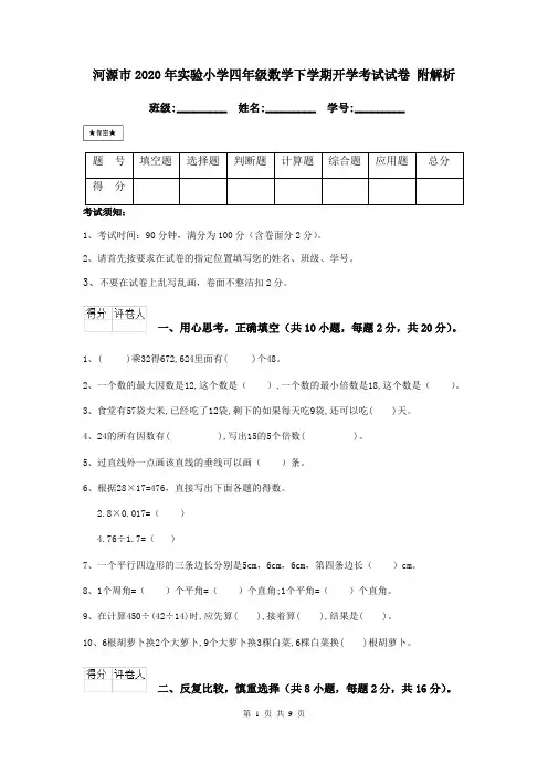 河源市2020年实验小学四年级数学下学期开学考试试卷 附解析