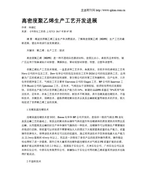 高密度聚乙烯生产工艺开发进展