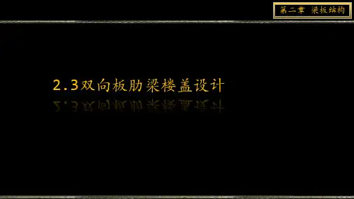 2.3梁板结构——双向板肋梁楼盖设计