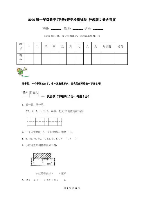 2020版一年级数学(下册)开学检测试卷 沪教版D卷含答案