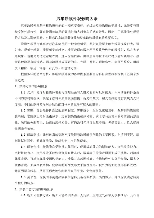 汽车涂膜外观影响因素