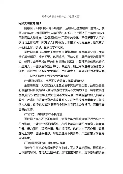 网络文明教育心得体会（通用3篇）