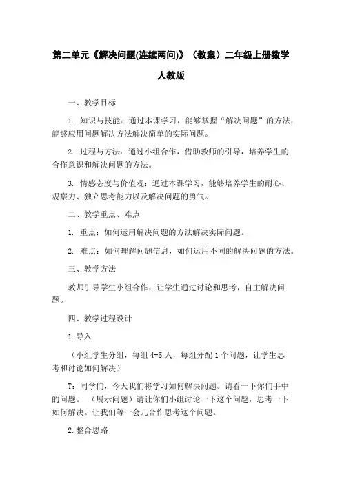第二单元《解决问题(连续两问)》(教案)二年级上册数学人教版
