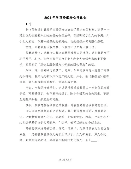 2024年学习婚姻法心得体会(2篇)