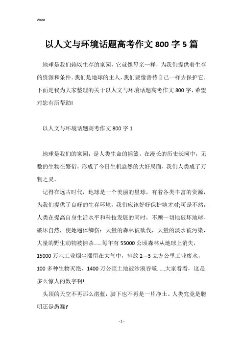 以人文与环境话题高考作文800字5篇