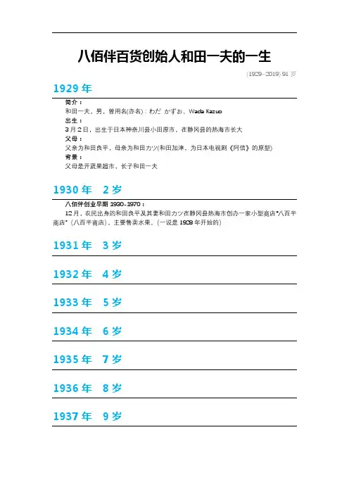 八佰伴百货创始人和田一夫的一生