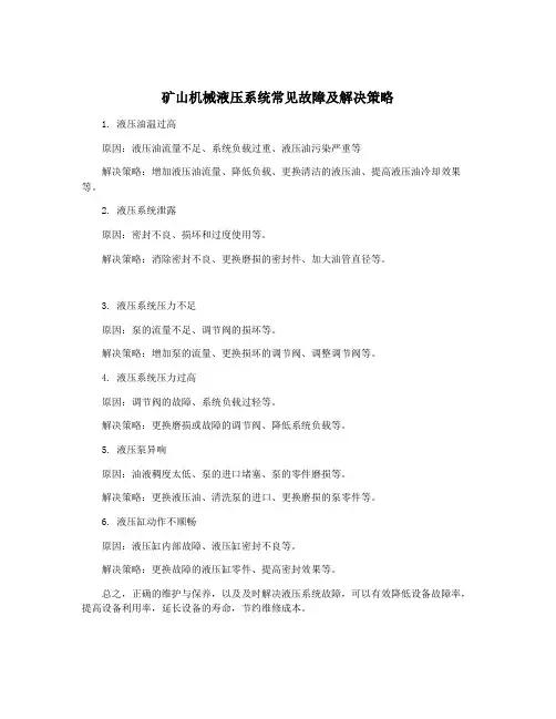 矿山机械液压系统常见故障及解决策略