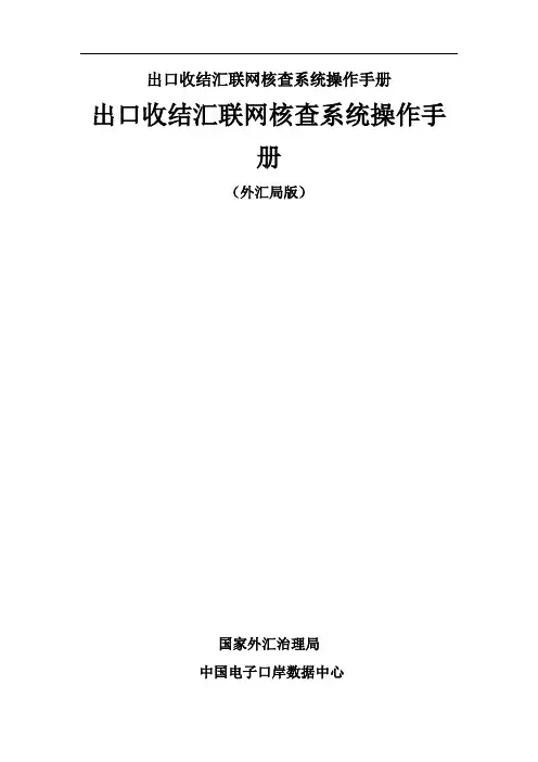 出口收结汇联网核查系统操作手册