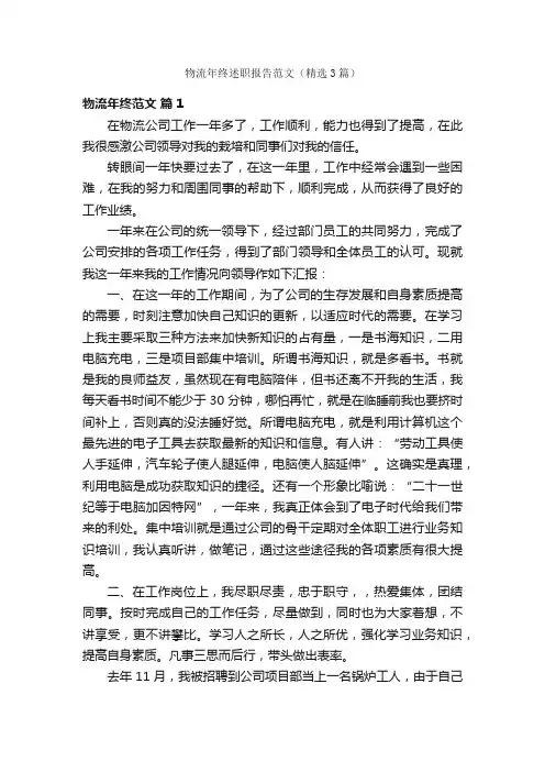 物流年终述职报告范文（精选3篇）