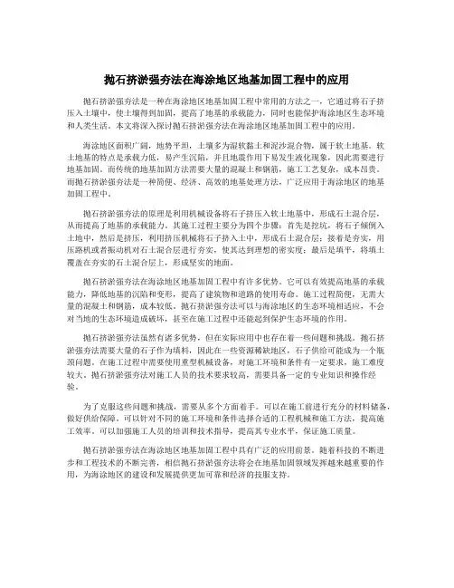抛石挤淤强夯法在海涂地区地基加固工程中的应用