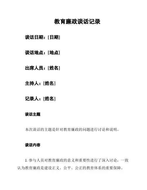 教育廉政谈话记录
