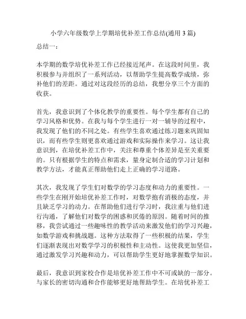 小学六年级数学上学期培优补差工作总结(通用3篇)