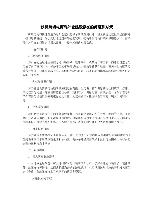 浅析跨境电商海外仓建设存在的问题和对策