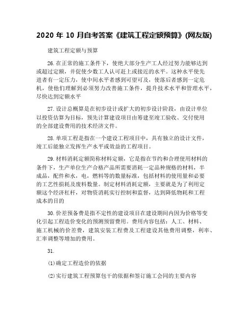 2020年10月自考答案《建筑工程定额预算》(网友版)