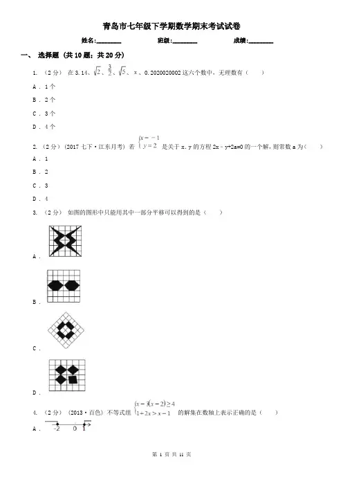 青岛市七年级下学期数学期末考试试卷