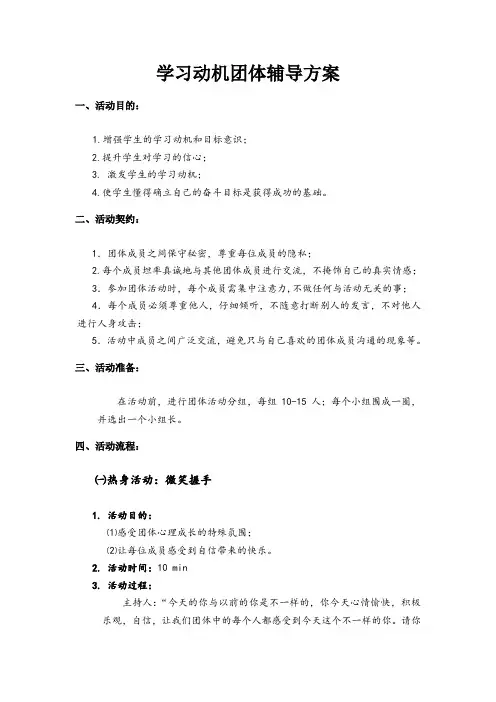学习动机团体辅导方案