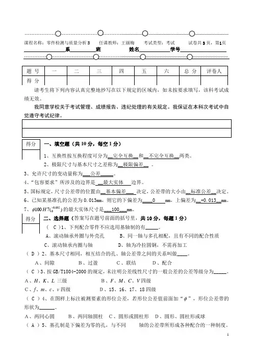 《零件检测与质量分析》试卷B答案