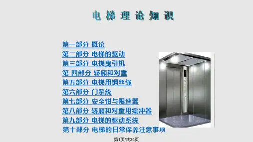 电梯知识实用PPT课件PPT课件