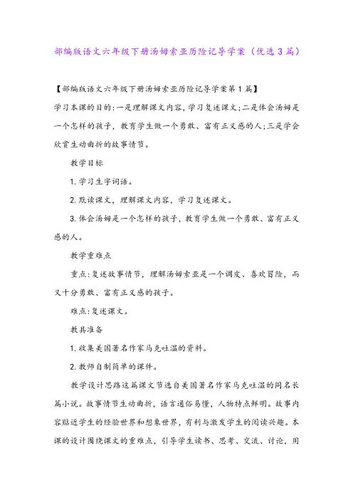 部编版语文六年级下册汤姆索亚历险记导学案(优选3篇)