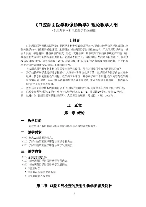 《口腔颌面医学影像诊断学》理论教学大纲(口腔)