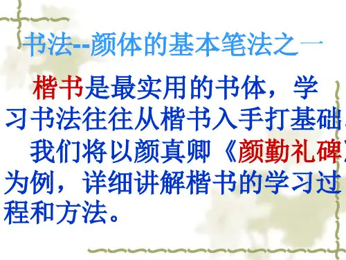 书法颜体的基本笔法1