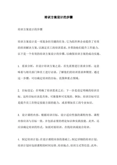 培训方案设计的步骤