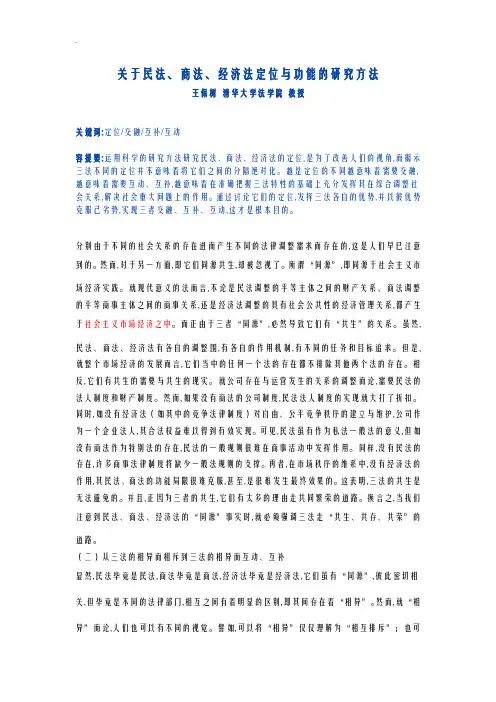 关于-民法商法经济法定位功能研究报告方法
