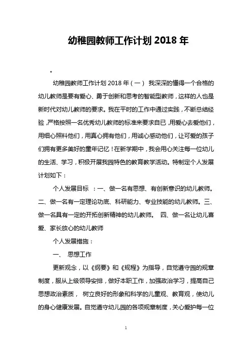 幼稚园教师工作计划2018年