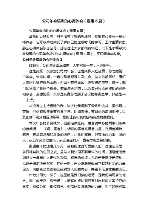 公司年会培训的心得体会（通用6篇）