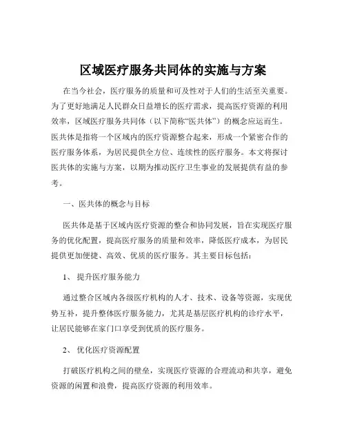 区域医疗服务共同体的实施与方案