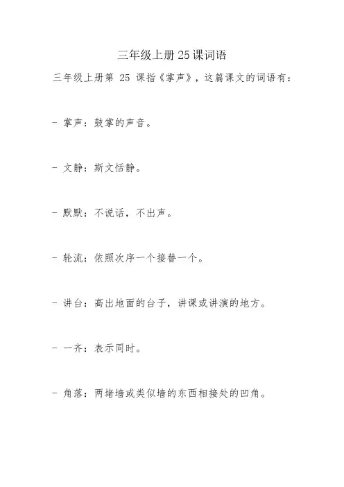 三年级上册25课词语