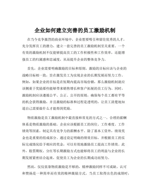 企业如何建立完善的员工激励机制