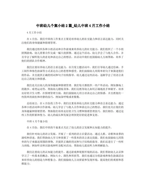 中班幼儿个案小结2篇_幼儿中班4月工作小结