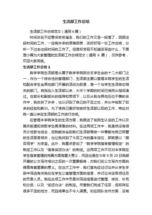 生活部工作总结范文（通用6篇）