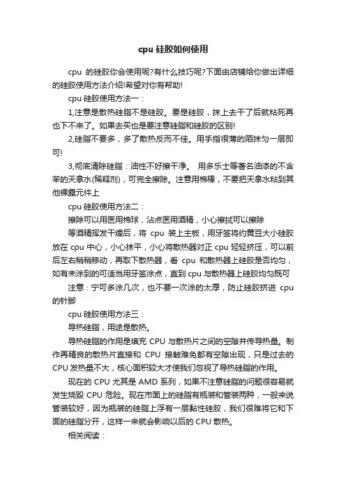 cpu硅胶如何使用