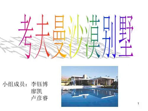 考夫曼沙漠别墅报告-改 PPT课件