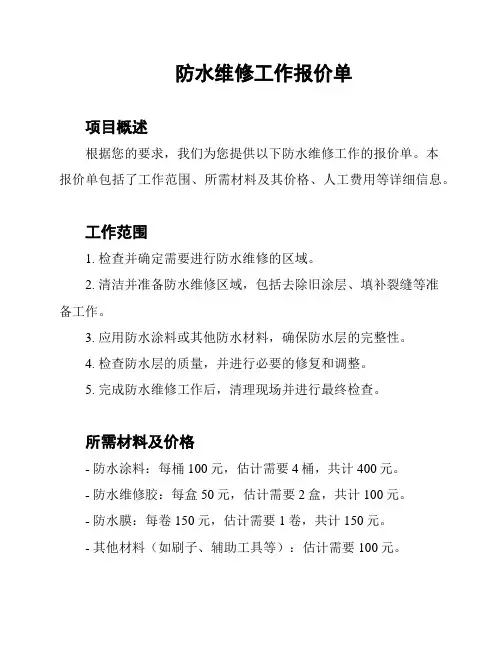 防水维修工作报价单