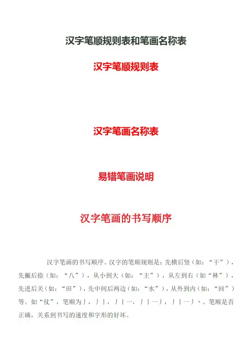 汉字笔顺规则表和笔画名称表