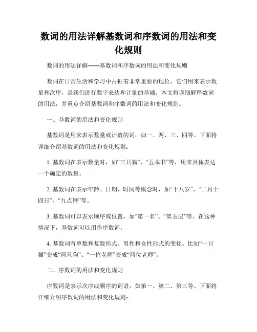 数词的用法详解基数词和序数词的用法和变化规则