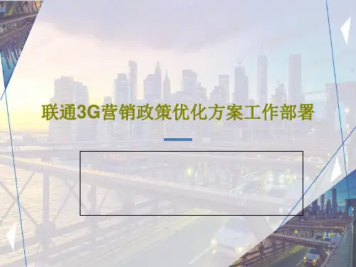 联通3G营销政策优化方案工作部署51页PPT