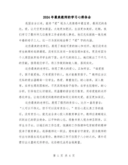 2024年最美教师的学习心得体会（3篇）