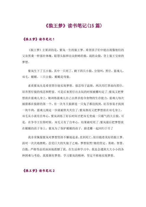 《狼王梦》读书笔记(15篇)