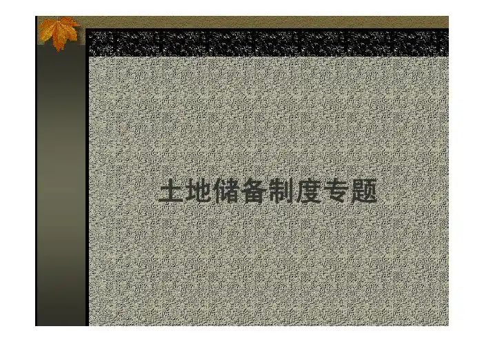 土地储备制度专题