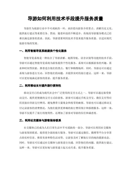 导游如何利用技术手段提升服务质量