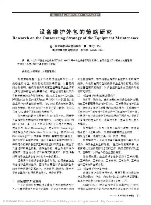 设备维护外包的策略研究